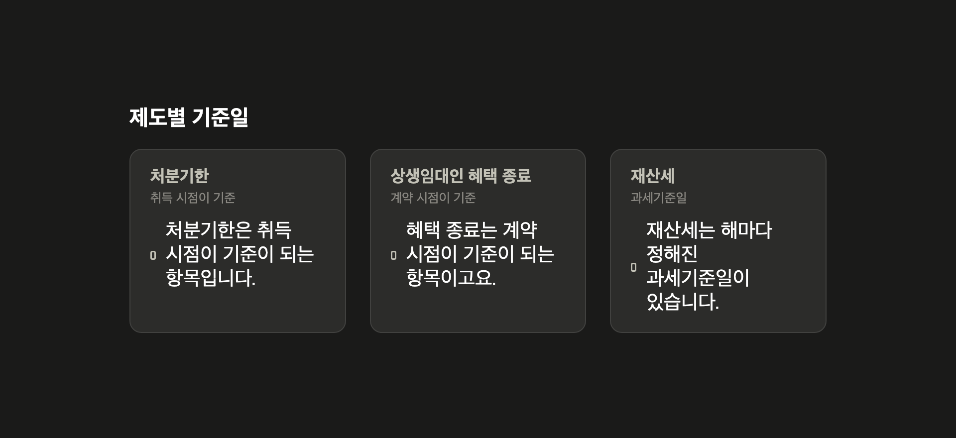 제도별 기준일