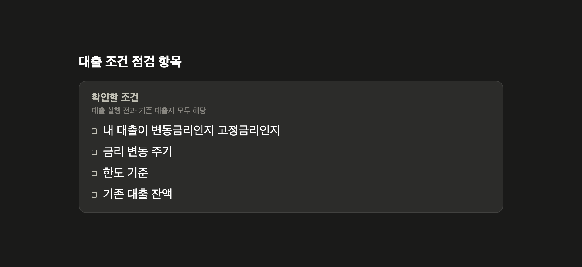 대출 조건 점검 항목