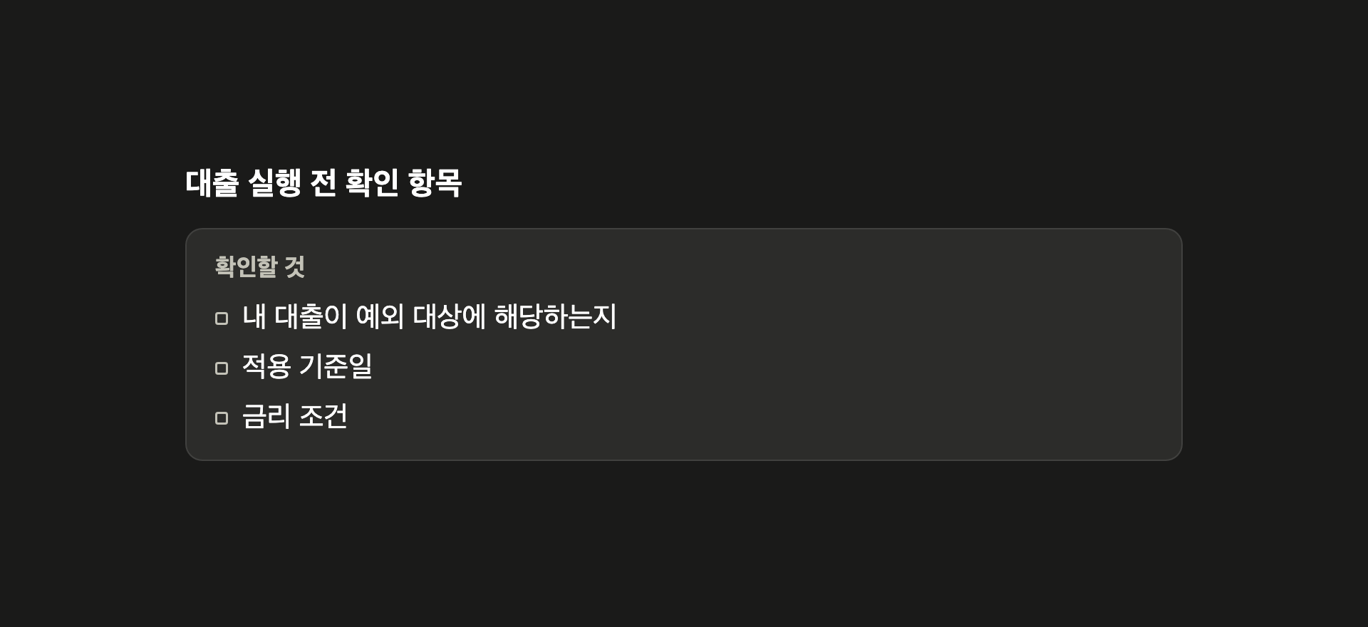 대출 실행 전 확인 항목