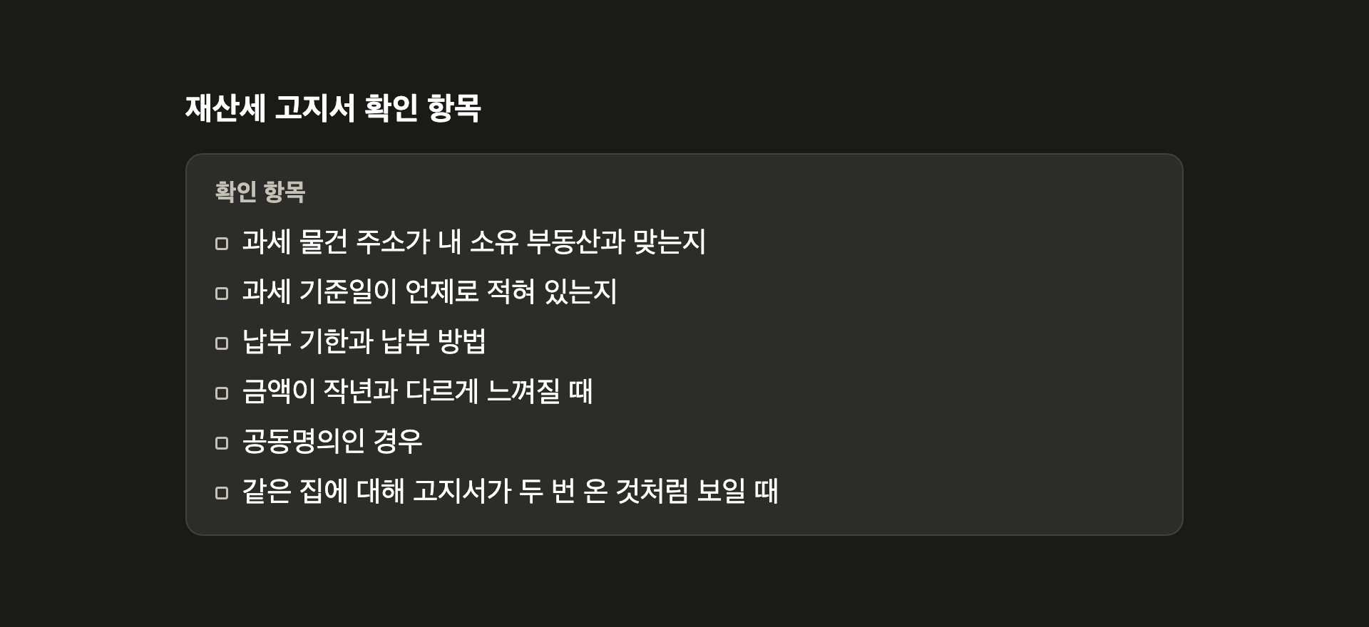 재산세 고지서 확인 항목